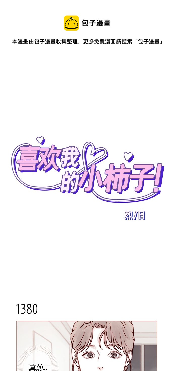 🍚喜欢我的小柿子 [第216话] 让我送你回去吧 第1页