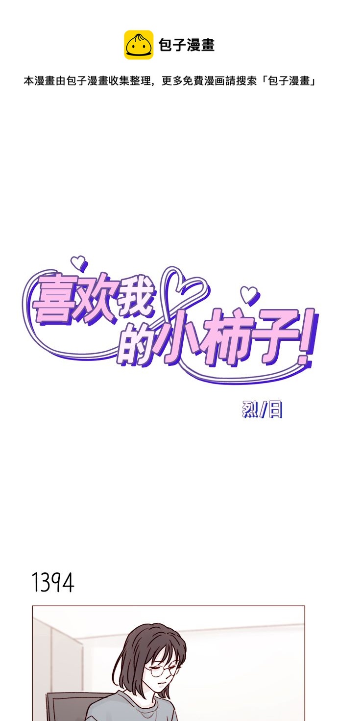 🍚喜欢我的小柿子 [第218话] 嘴唇要是磨没了，你可得负责啊 第1页