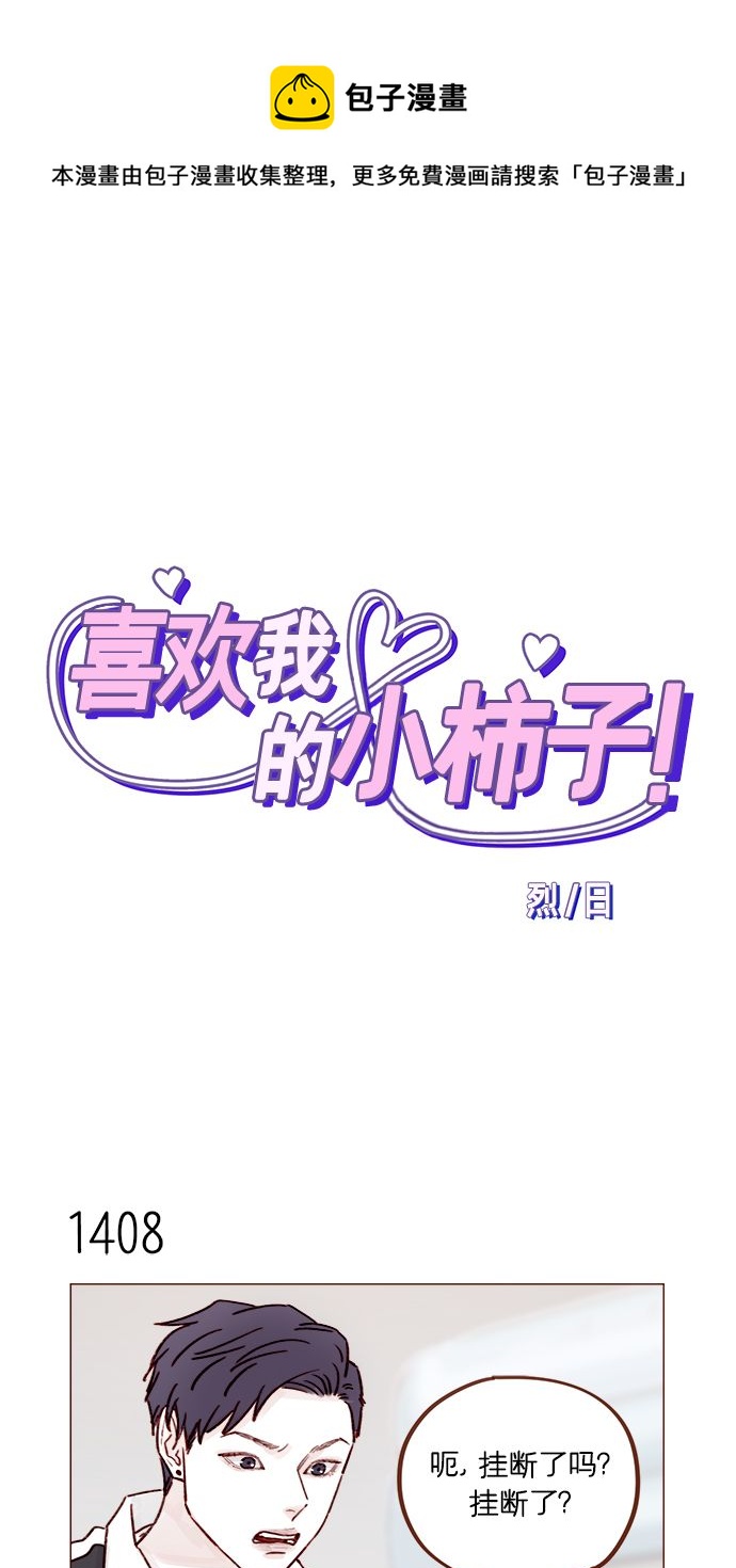 🍚喜欢我的小柿子 [第220话] 我会不会就是“丘比特”？ 第1页