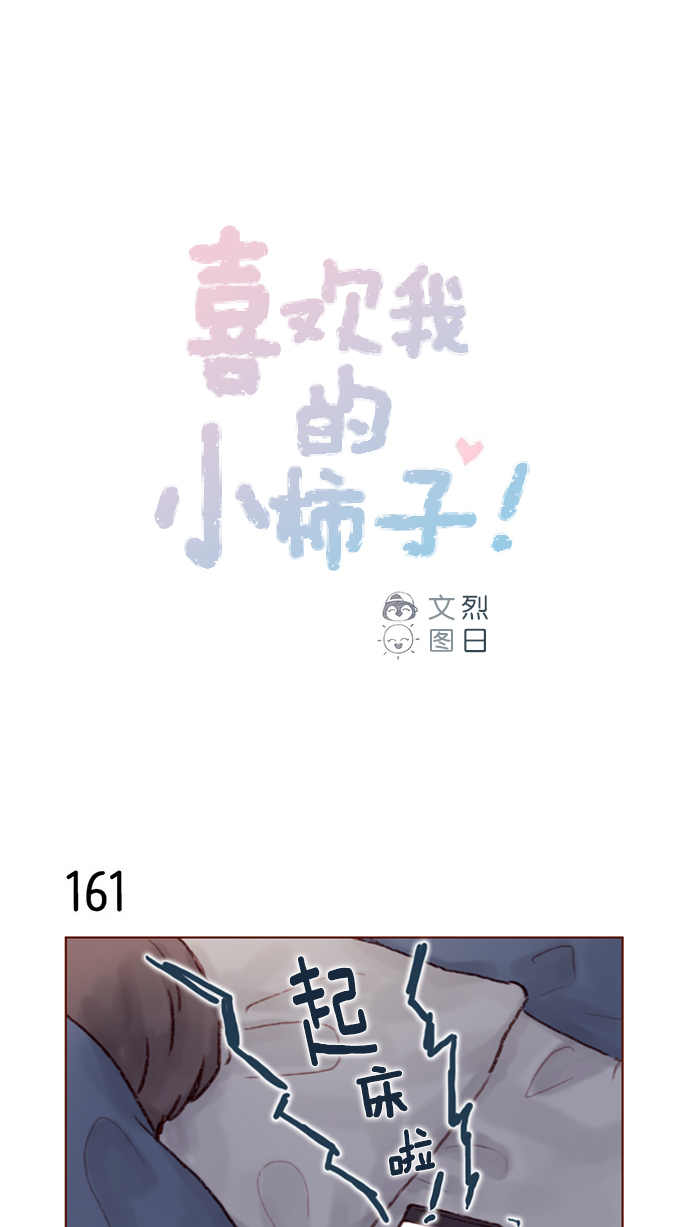 🍚喜欢我的小柿子 [第23话] 只要不是感冒就好 第1页