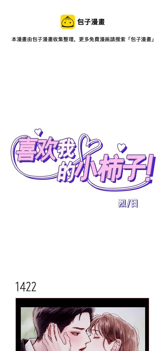 🍚喜欢我的小柿子 [第222话] 最美好最耀眼的人 第1页