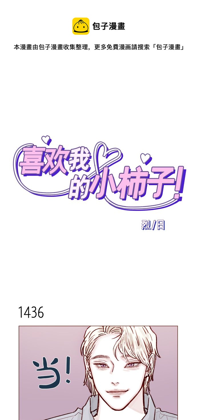 🍚喜欢我的小柿子 [第224话] 好啦，说实话 第1页
