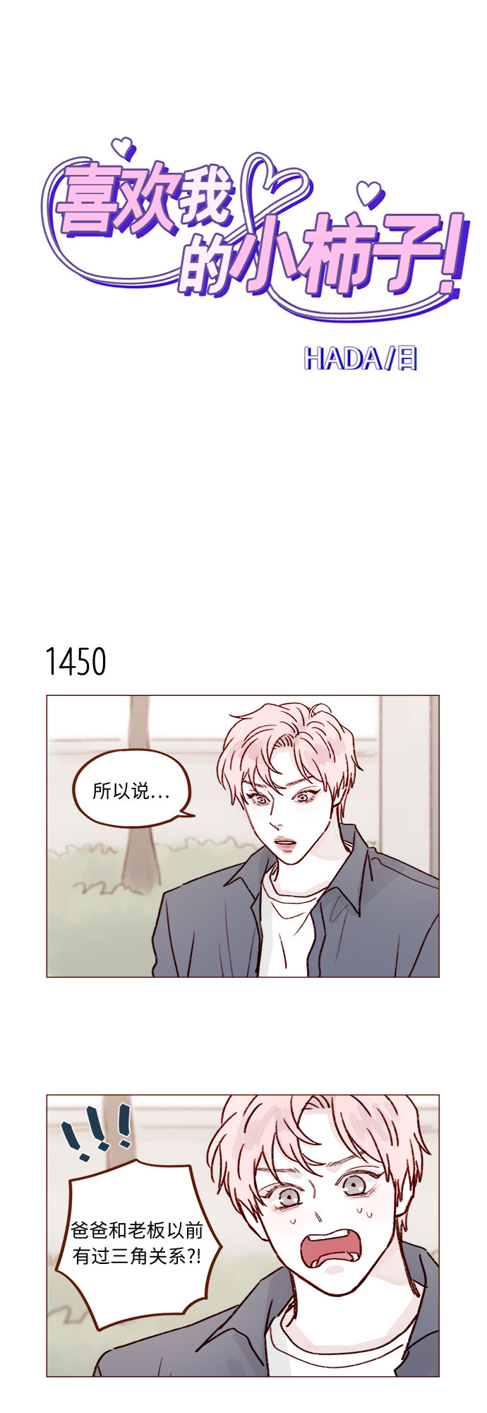 🍚喜欢我的小柿子 [第226话] 这是什么三角关系的主角吗？ 第2页