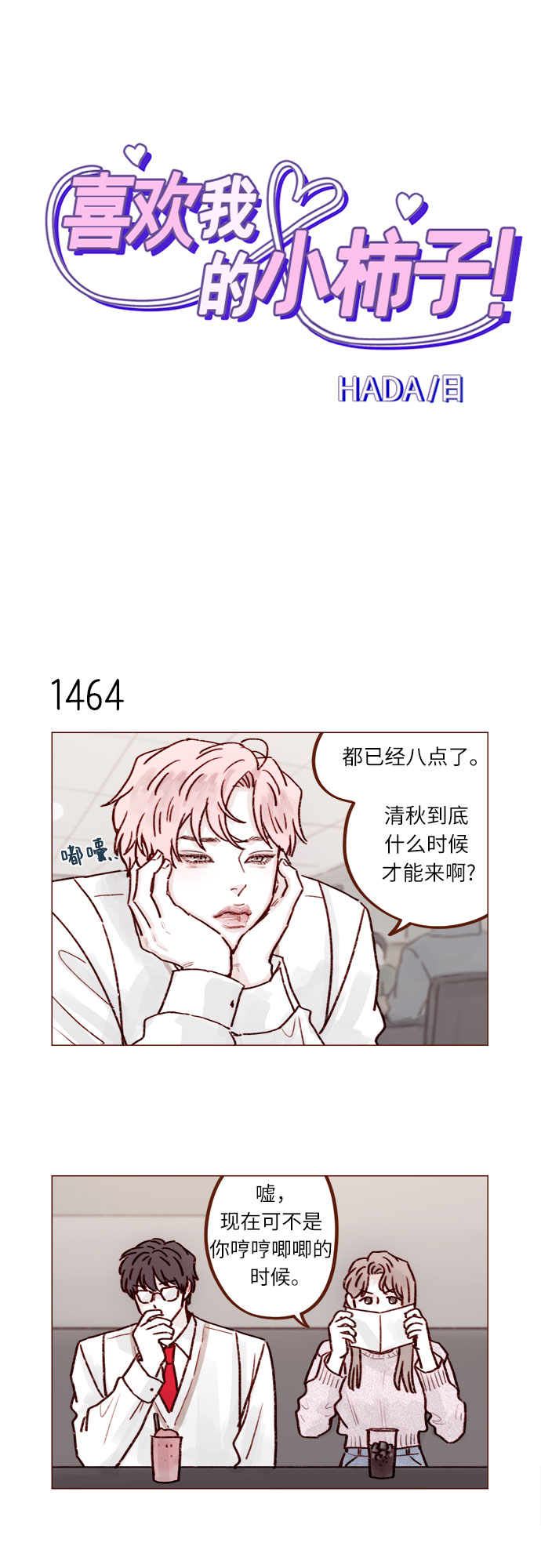 🍚喜欢我的小柿子 [第228话] 微笑。微笑。微笑。微笑。 第2页