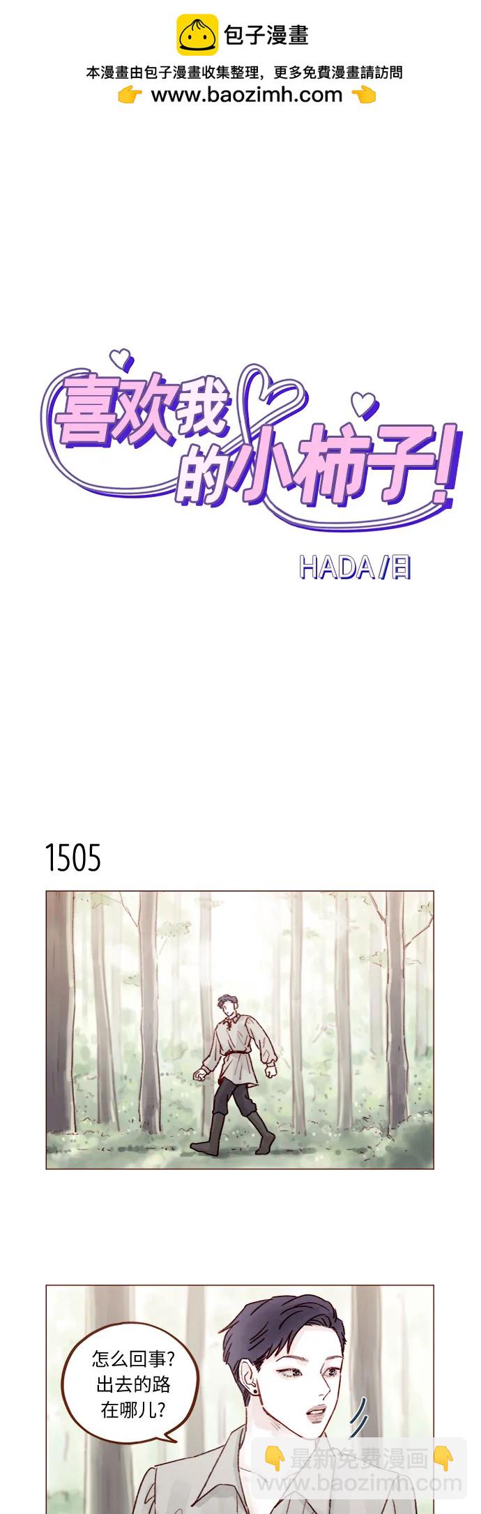 🍚喜欢我的小柿子 [第234话] 你不是最爱管闲事了嘛 第2页