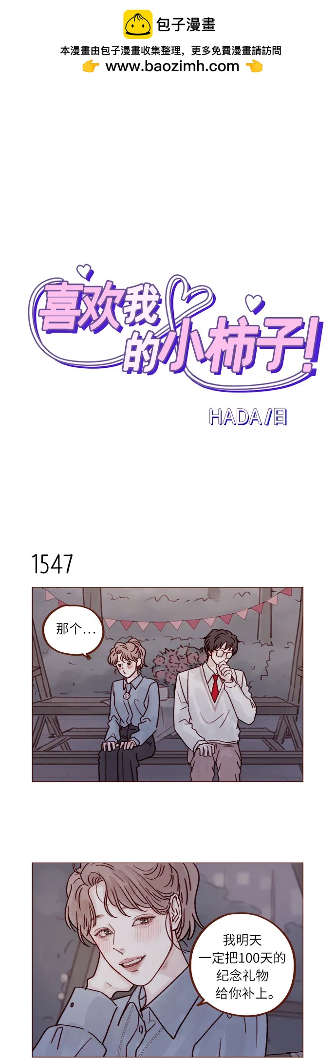 🍚喜欢我的小柿子 [第240话] 我也爱你 第2页