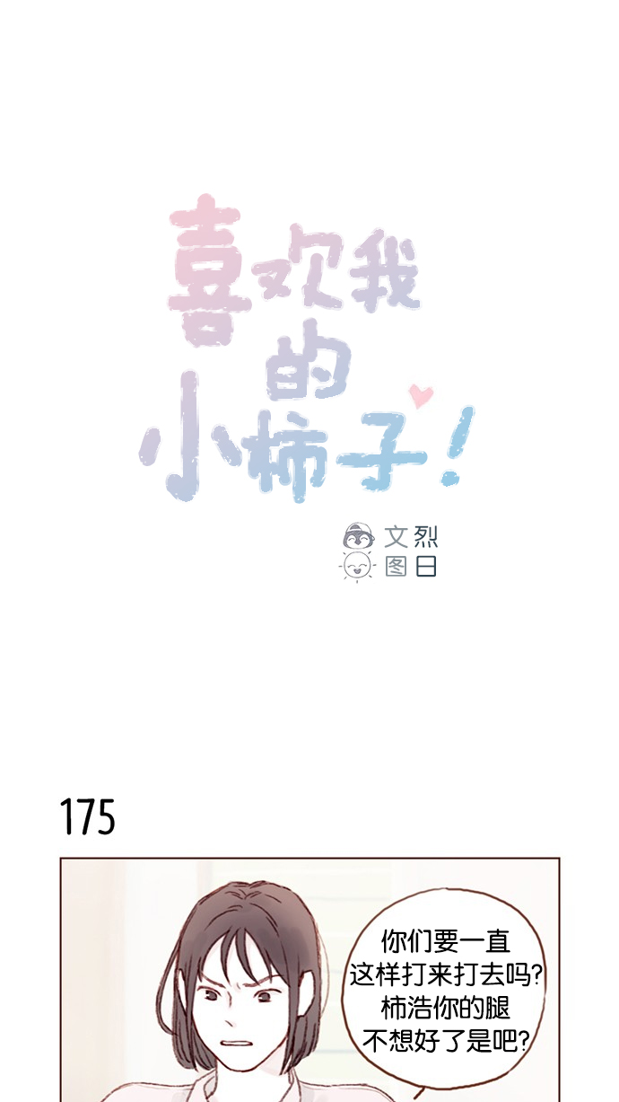 🍚喜欢我的小柿子 [第25话] 我真的很讨厌你！ 第1页