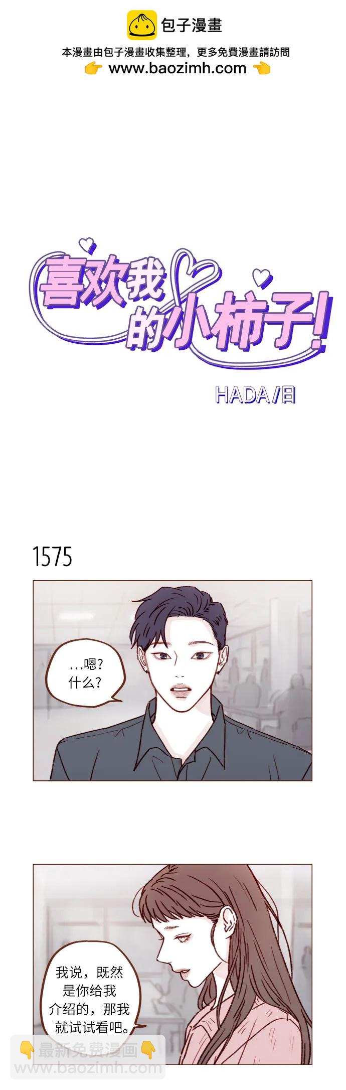 🍚喜欢我的小柿子 [第244话] 所以说，你就是个傻子 第2页