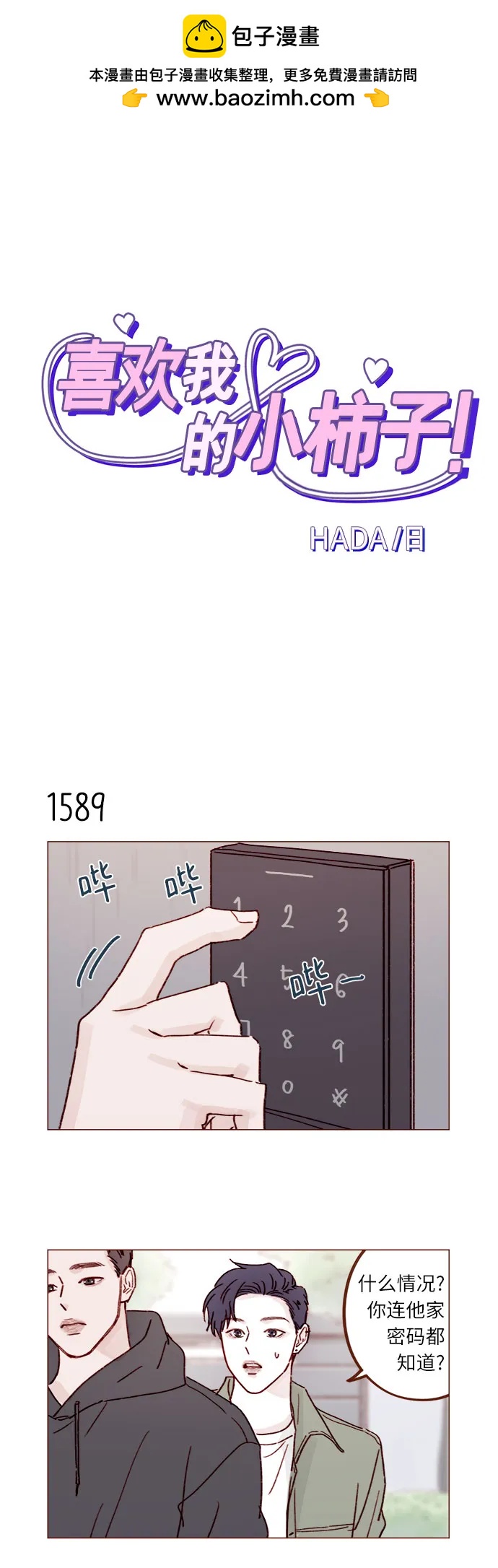 🍚喜欢我的小柿子 [第246话] 究竟是不是蠢货呢？ 第2页