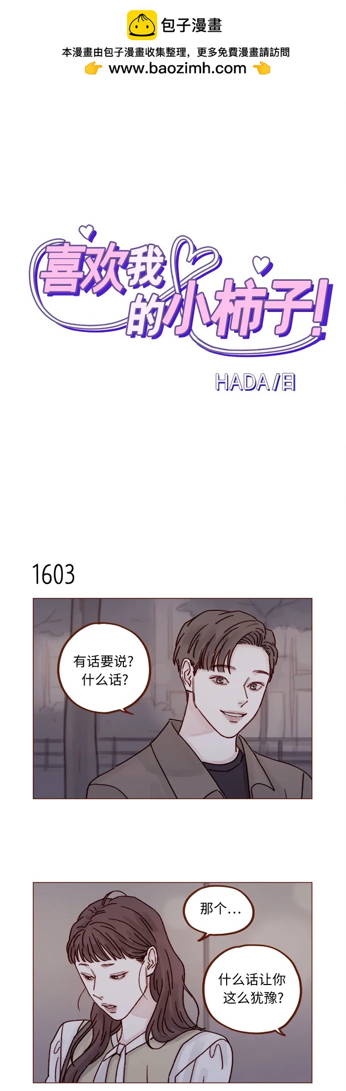 🍚喜欢我的小柿子 [第248话] 你知道联谊的规矩吗? 第2页