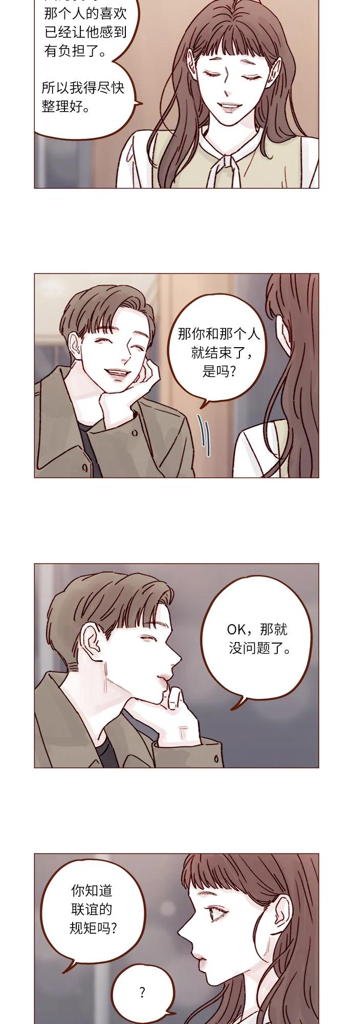 🍚喜欢我的小柿子 [第248话] 你知道联谊的规矩吗? 第8页