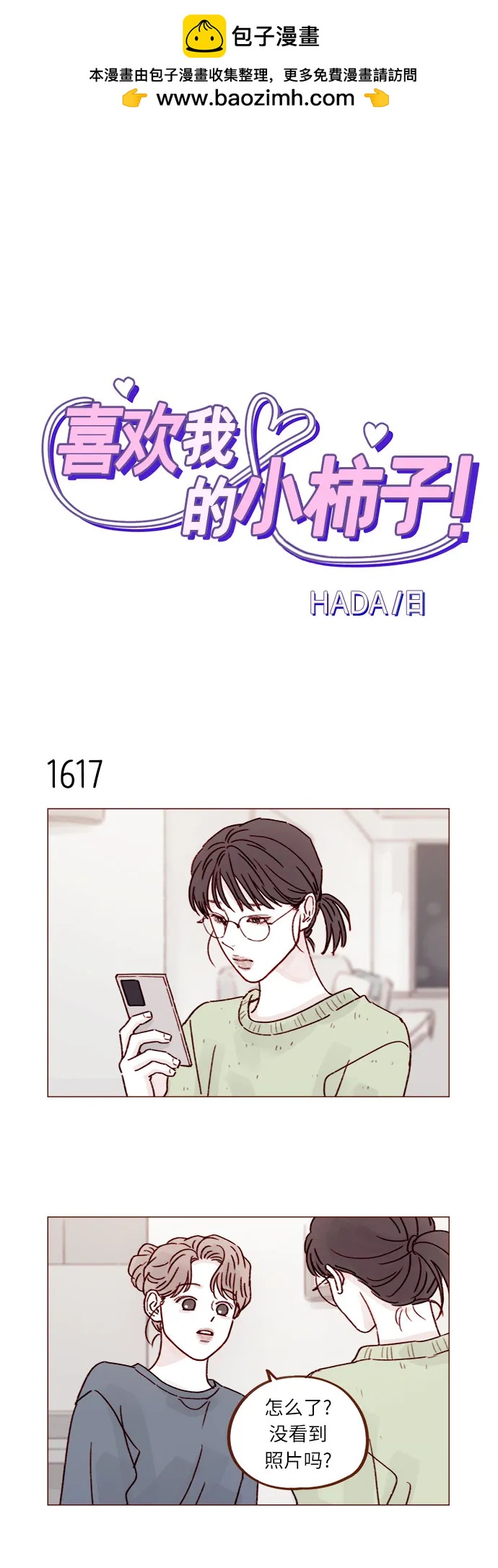🍚喜欢我的小柿子 [第250话] 清秋，你是哭了吗? 第2页