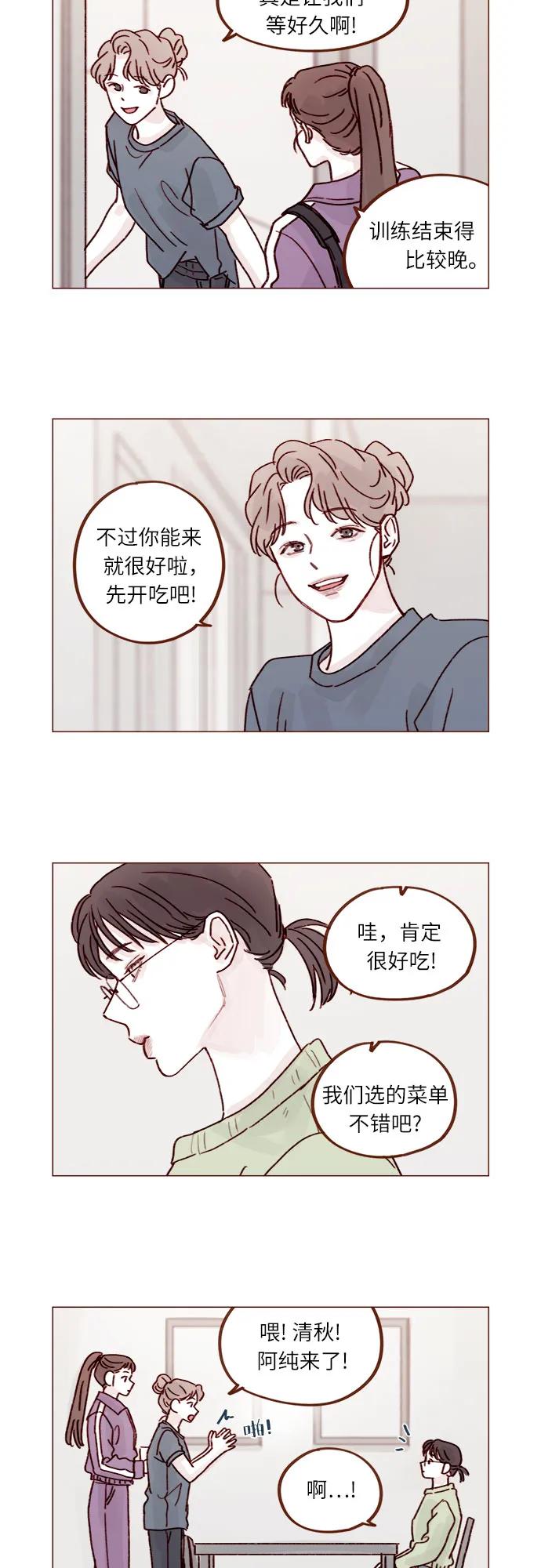 🍚喜欢我的小柿子 [第250话] 清秋，你是哭了吗? 第8页