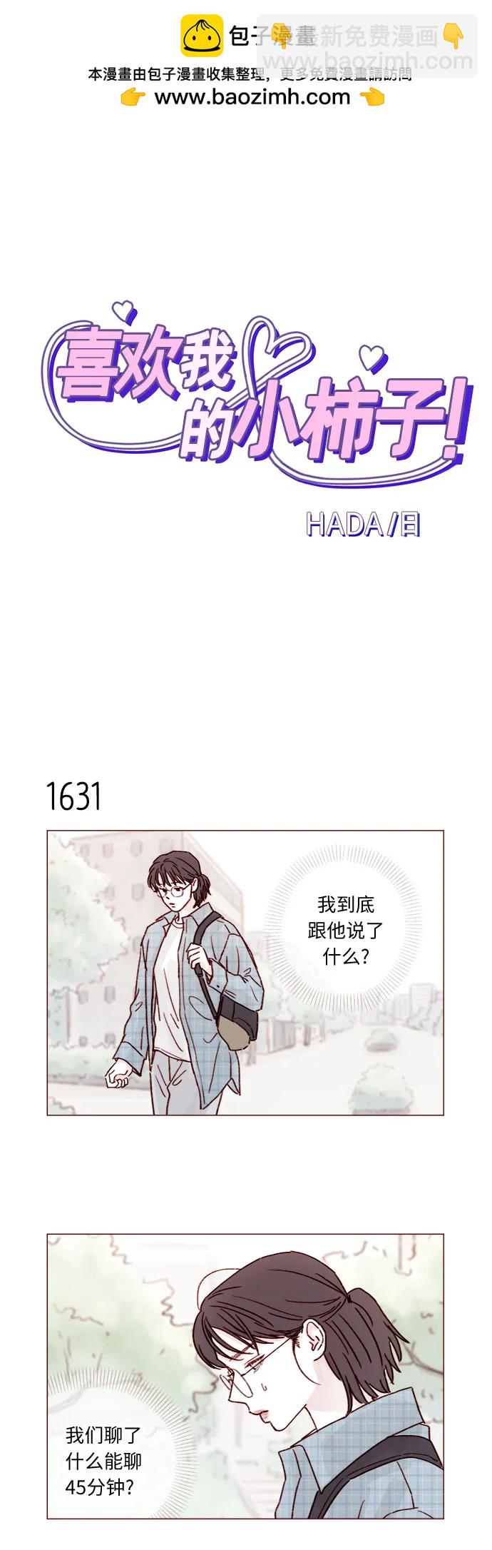 🍚喜欢我的小柿子 [第252话] 我也不知道该怎么办了 第2页