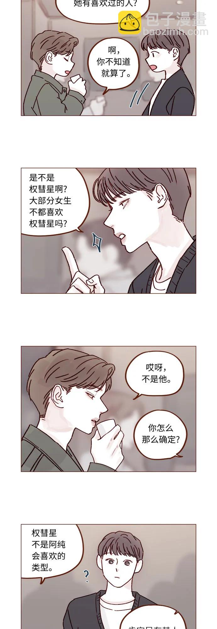 🍚喜欢我的小柿子 [第254话] 你和阿纯不是都结束了吗? 第12页