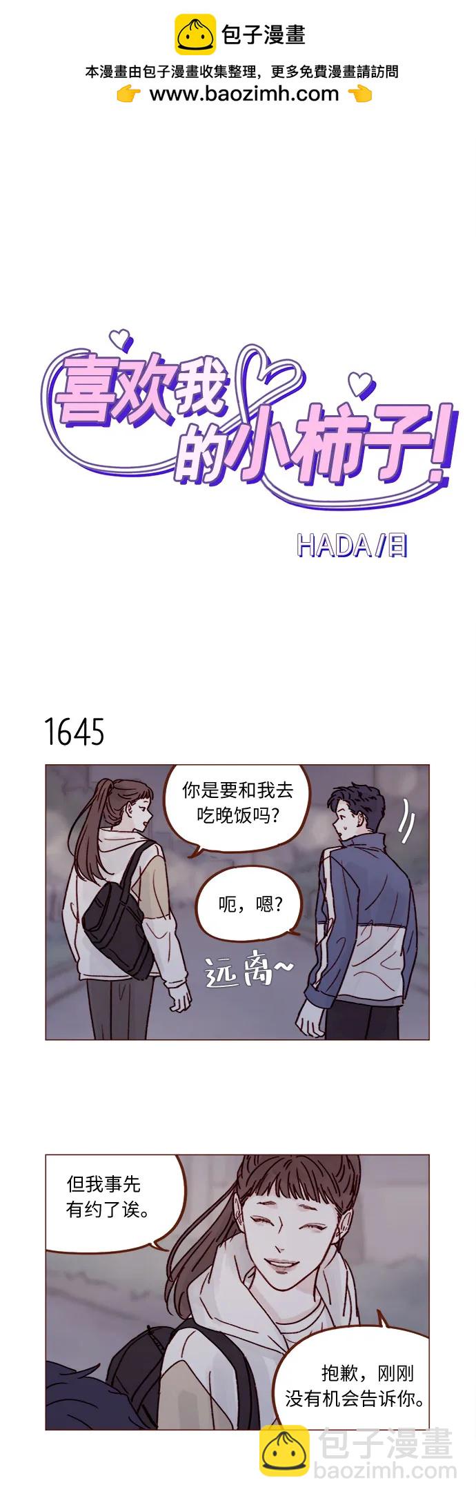 🍚喜欢我的小柿子 [第254话] 你和阿纯不是都结束了吗? 第2页