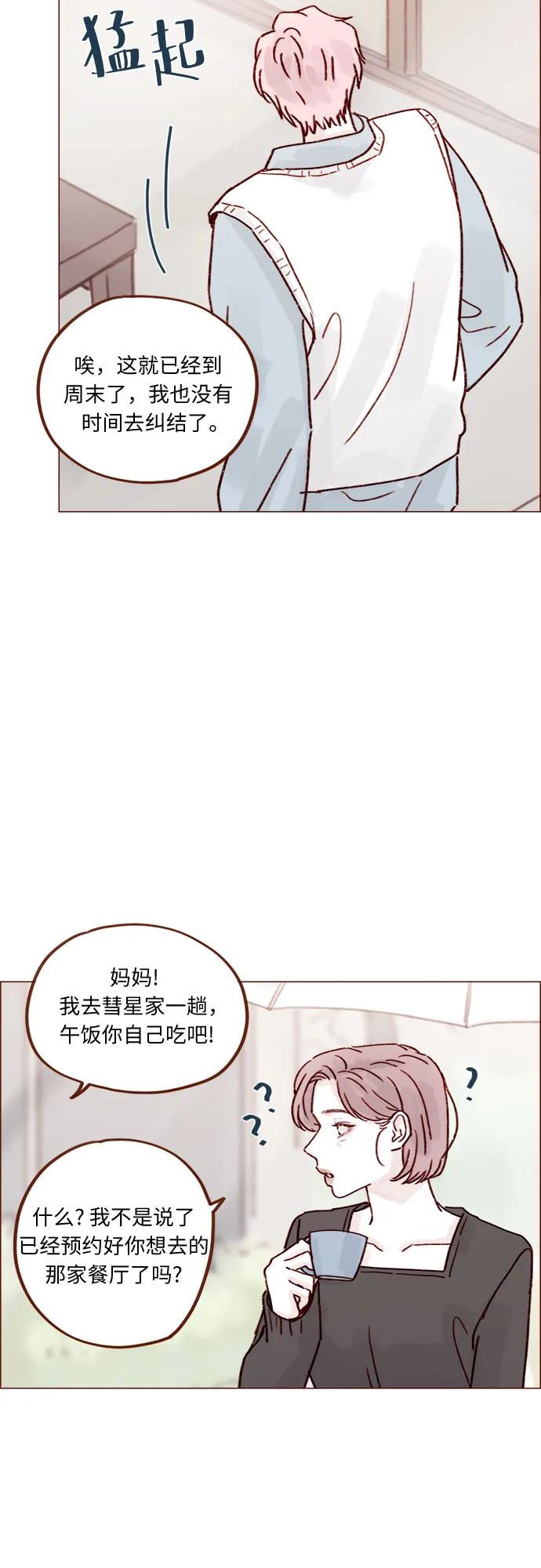 🍚喜欢我的小柿子 [第254话] 你和阿纯不是都结束了吗? 第20页