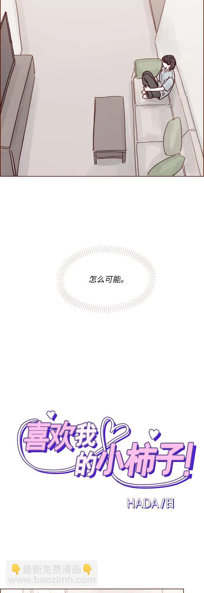 🍚喜欢我的小柿子 [第258话] 在最后一个季节开始时 第8页