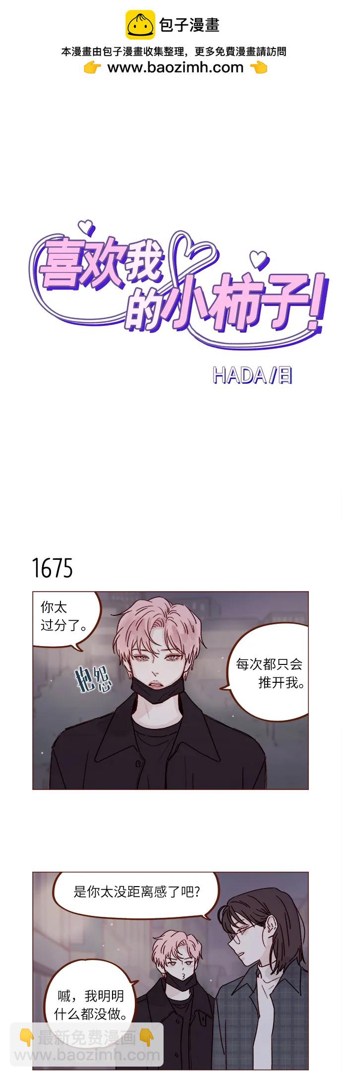 🍚喜欢我的小柿子 [第260话] 喜欢就是喜欢，不喜欢就是不喜欢 第2页