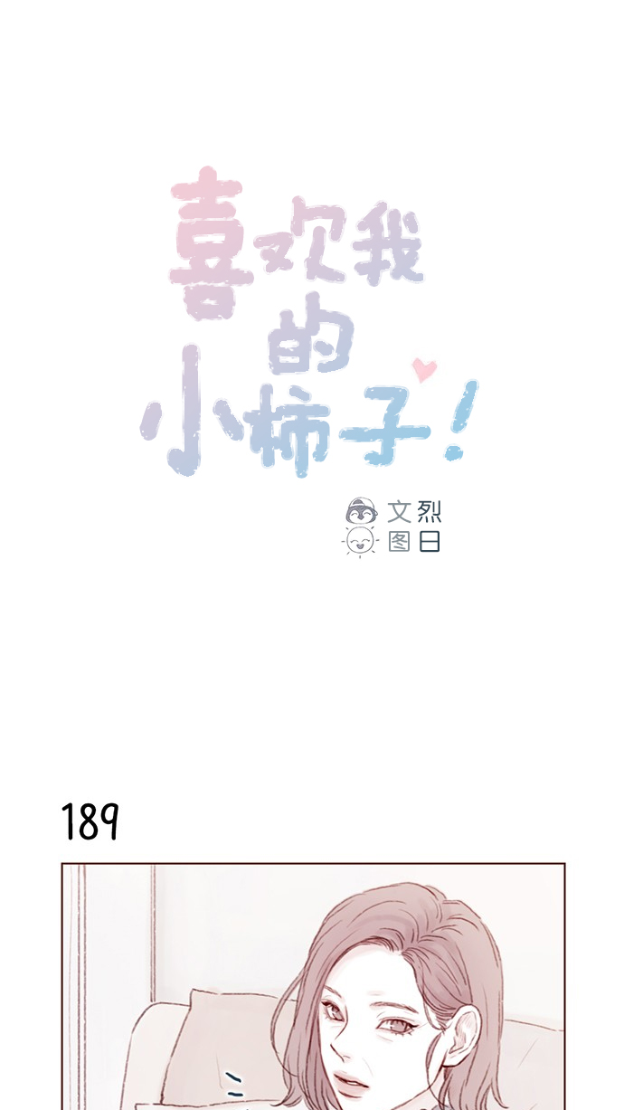 🍚喜欢我的小柿子 [第27话] 这美貌根本就是宇宙级的嘛！ 第1页