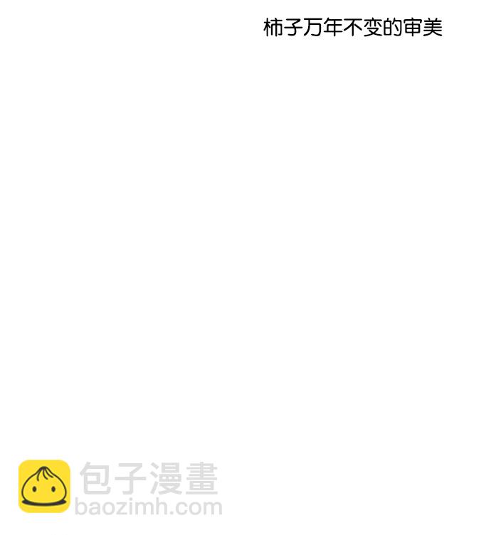 🍚喜欢我的小柿子 [第27话] 这美貌根本就是宇宙级的嘛！ 第17页