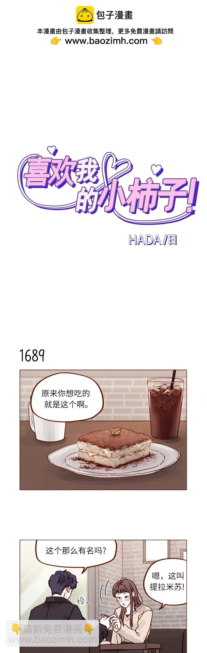 🍚喜欢我的小柿子 [第262话] 试试所有你喜欢的 第2页