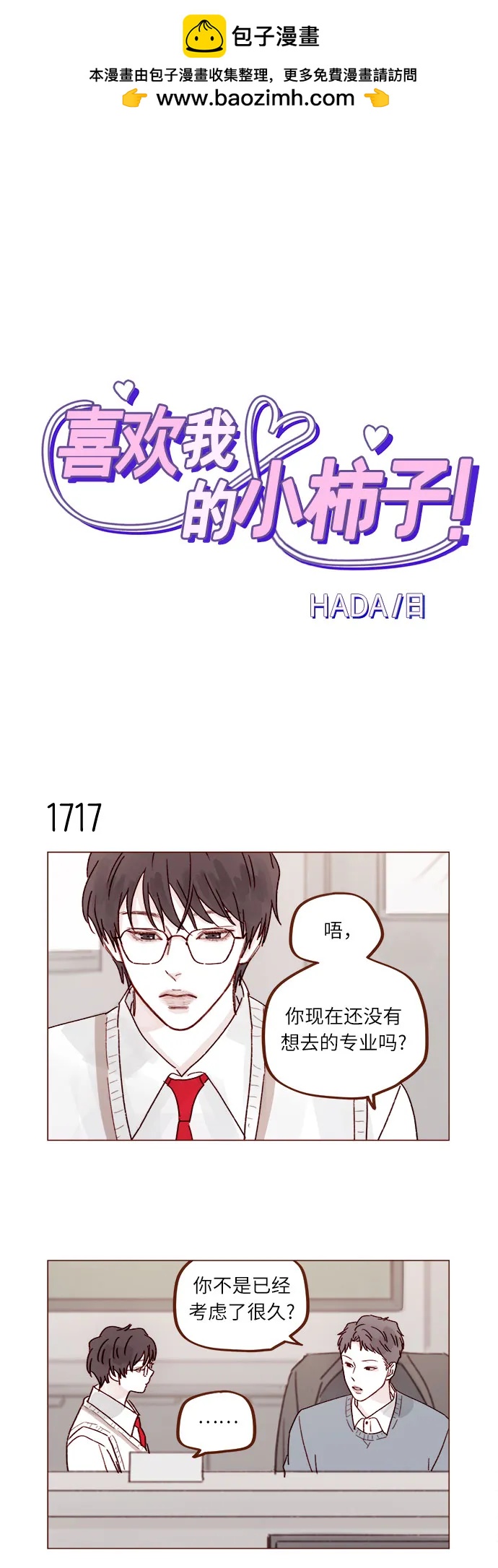 🍚喜欢我的小柿子 [第266话] 只要一瞬间，人生就会变得十分精彩 第2页