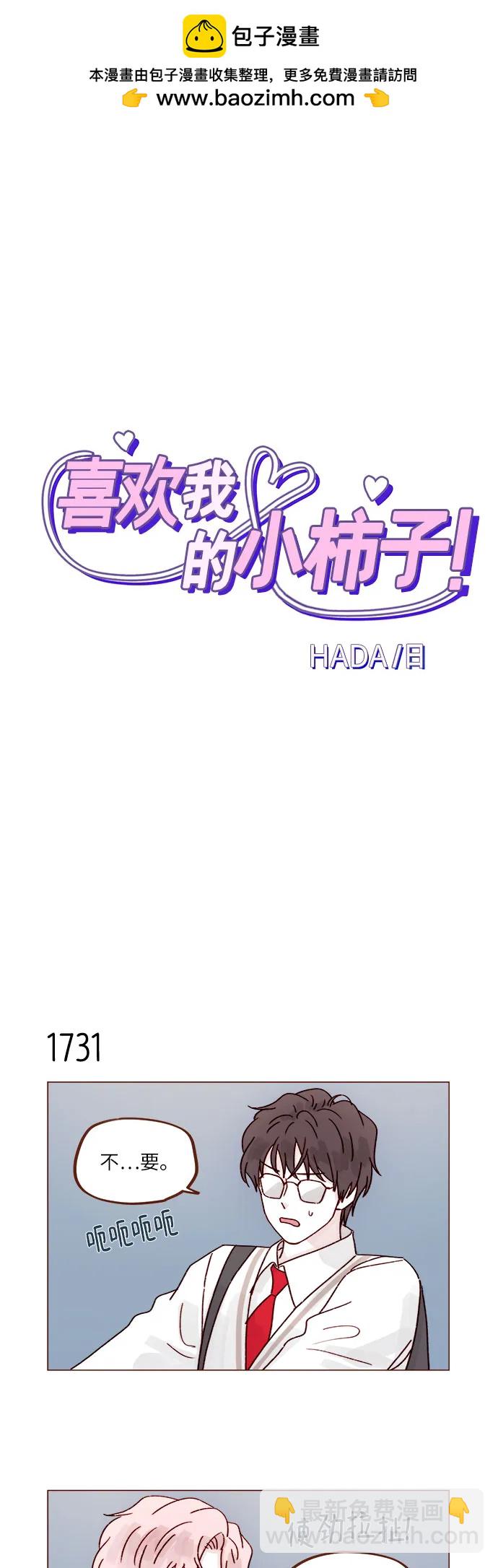 🍚喜欢我的小柿子 [第268话]一想到只有我在吃醋就很不爽呢 第2页