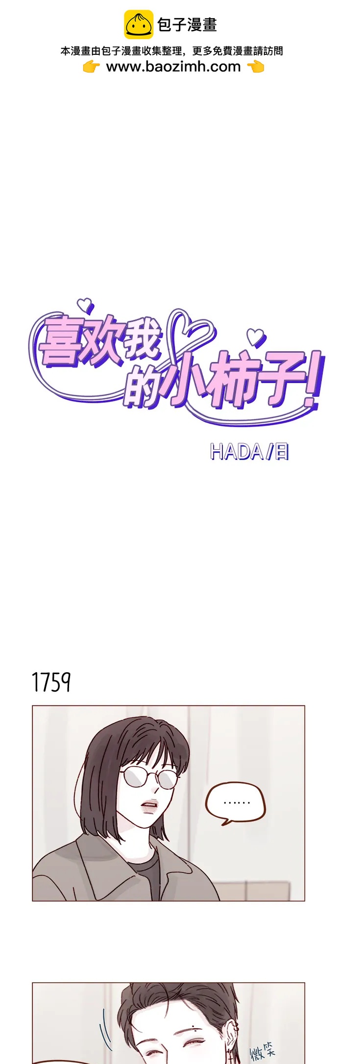🍚喜欢我的小柿子 [第272话] 哥哥我去忙了 第2页
