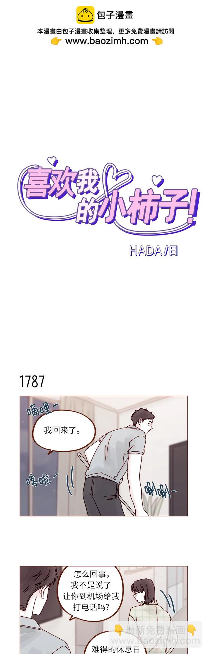 🍚喜欢我的小柿子 [第276话] 你要和我去喝一杯吗? 第2页