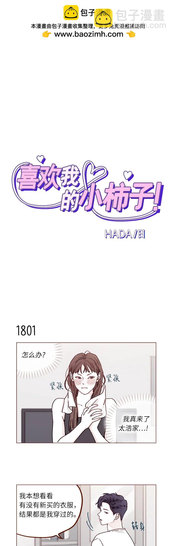 🍚喜欢我的小柿子 [第278话] 我喜欢你 第2页