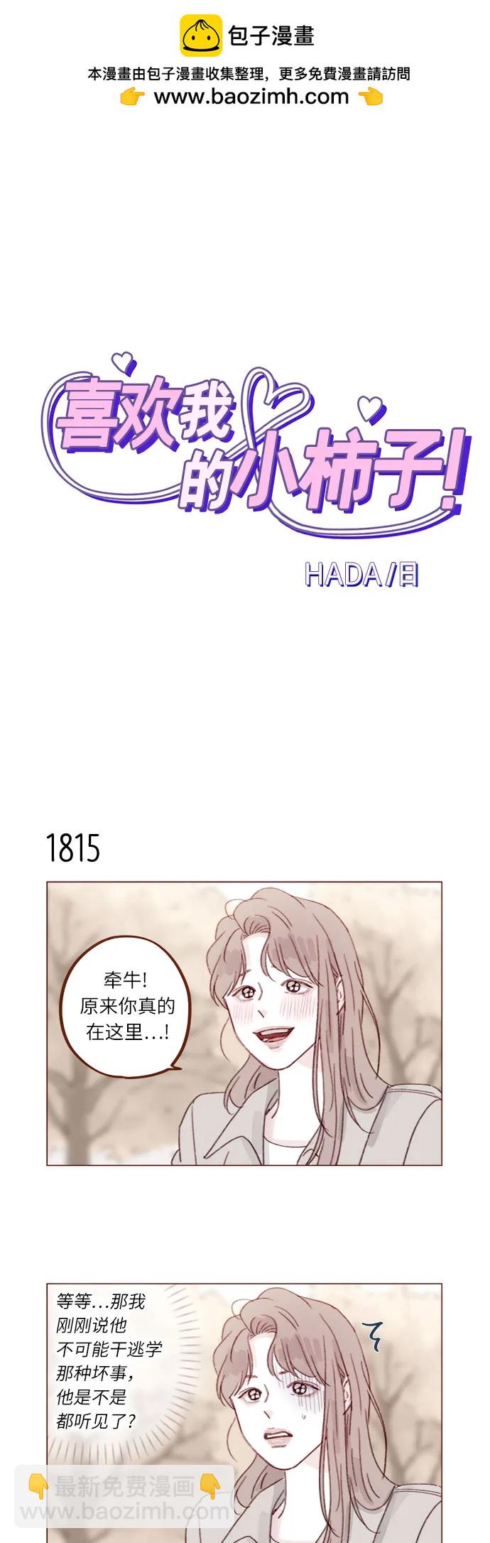 🍚喜欢我的小柿子 [第280话] 我会一直幼稚下去 第2页