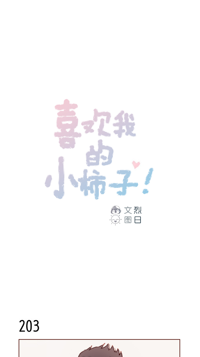 🍚喜欢我的小柿子 [第29话] 要不要我告诉你一个秘密？ 第1页