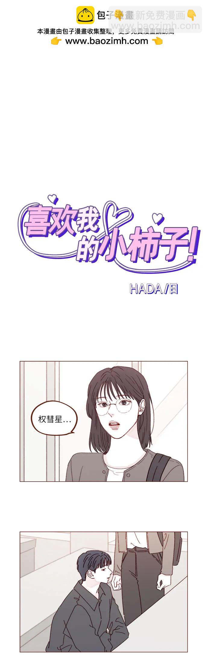 🍚喜欢我的小柿子 [第282话] 我想看你那种表情 第2页
