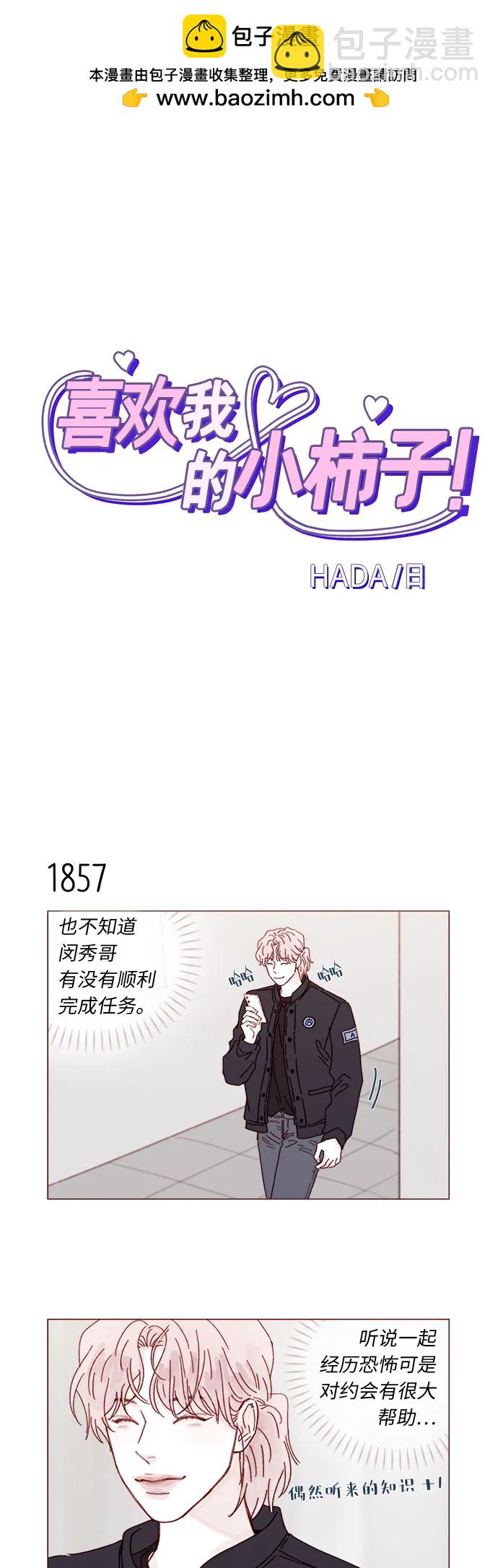 🍚喜欢我的小柿子 [第286话] 我是你男朋友吧? 第2页