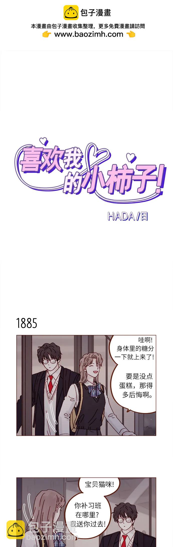 🍚喜欢我的小柿子 [第290话] 如果你们想见，我就叫下试试? 第2页