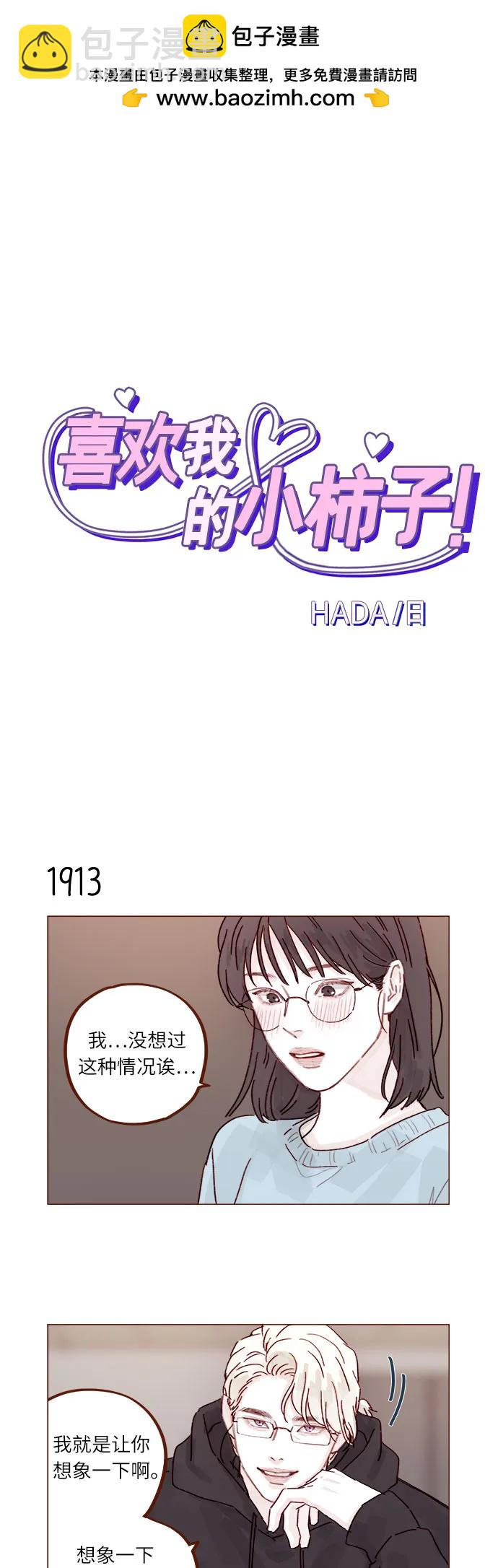 🍚喜欢我的小柿子 [第294话] 那你当初就别说你喜欢我啊… 第2页