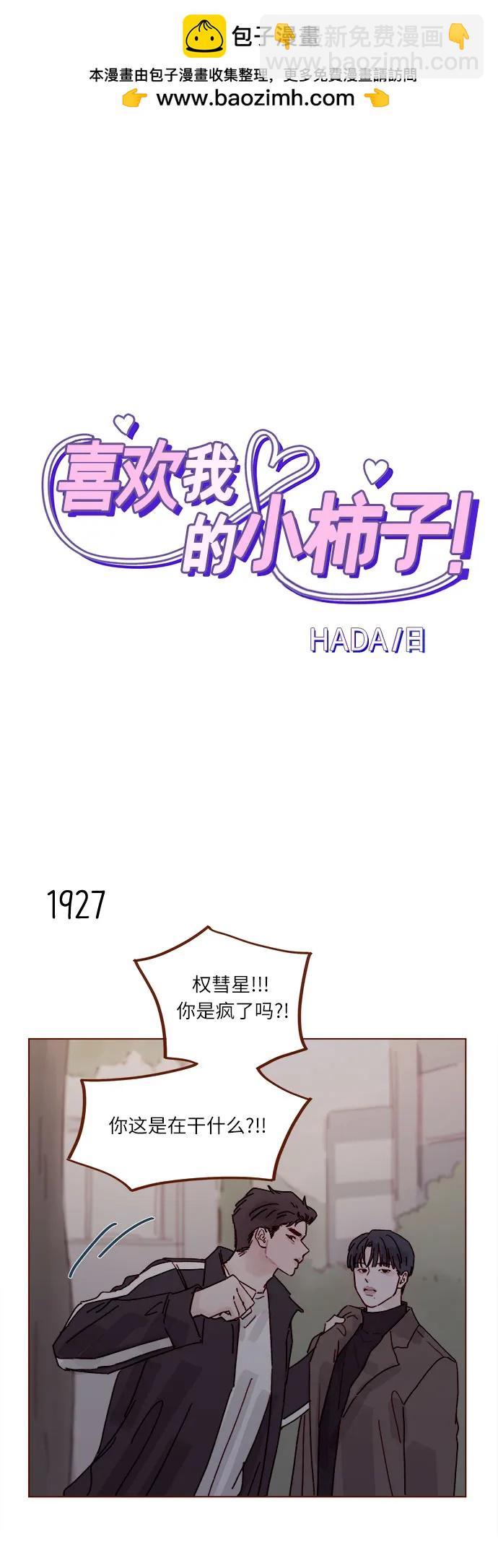 🍚喜欢我的小柿子 [第296话] 也会给别人带来伤害 第2页