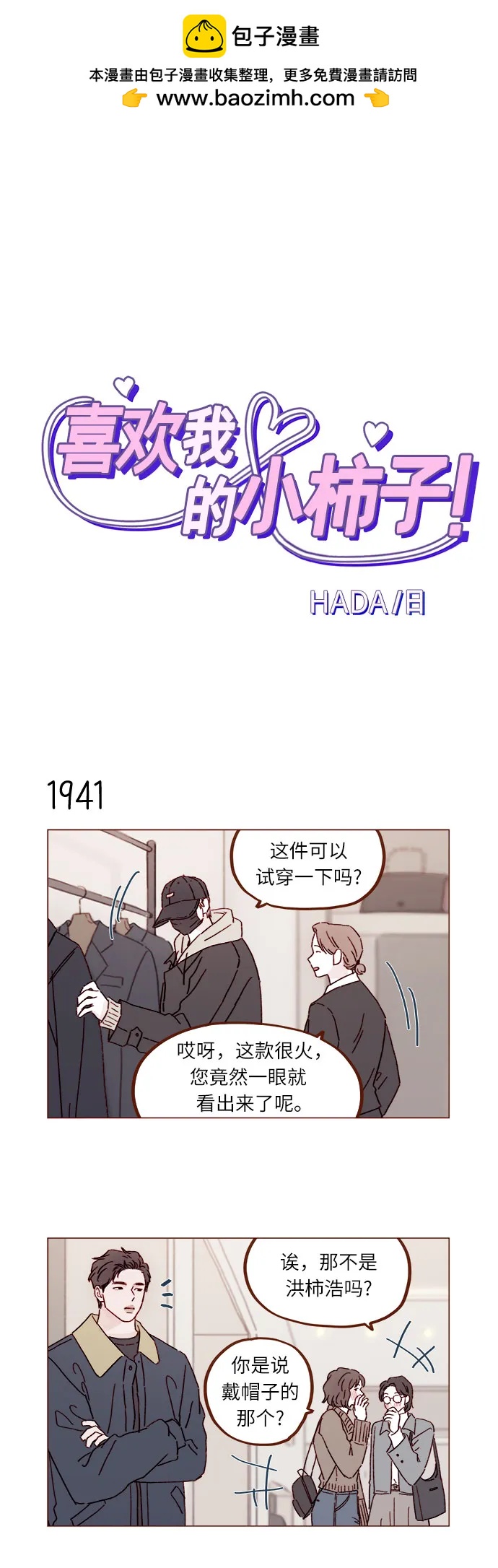 🍚喜欢我的小柿子 [第298话] 他不是洪柿浩 第2页