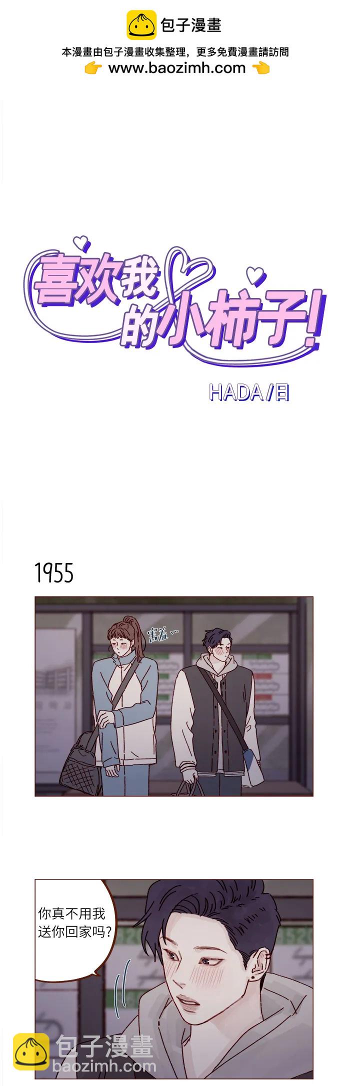 🍚喜欢我的小柿子 [第300话] 她有男朋友了? 第2页