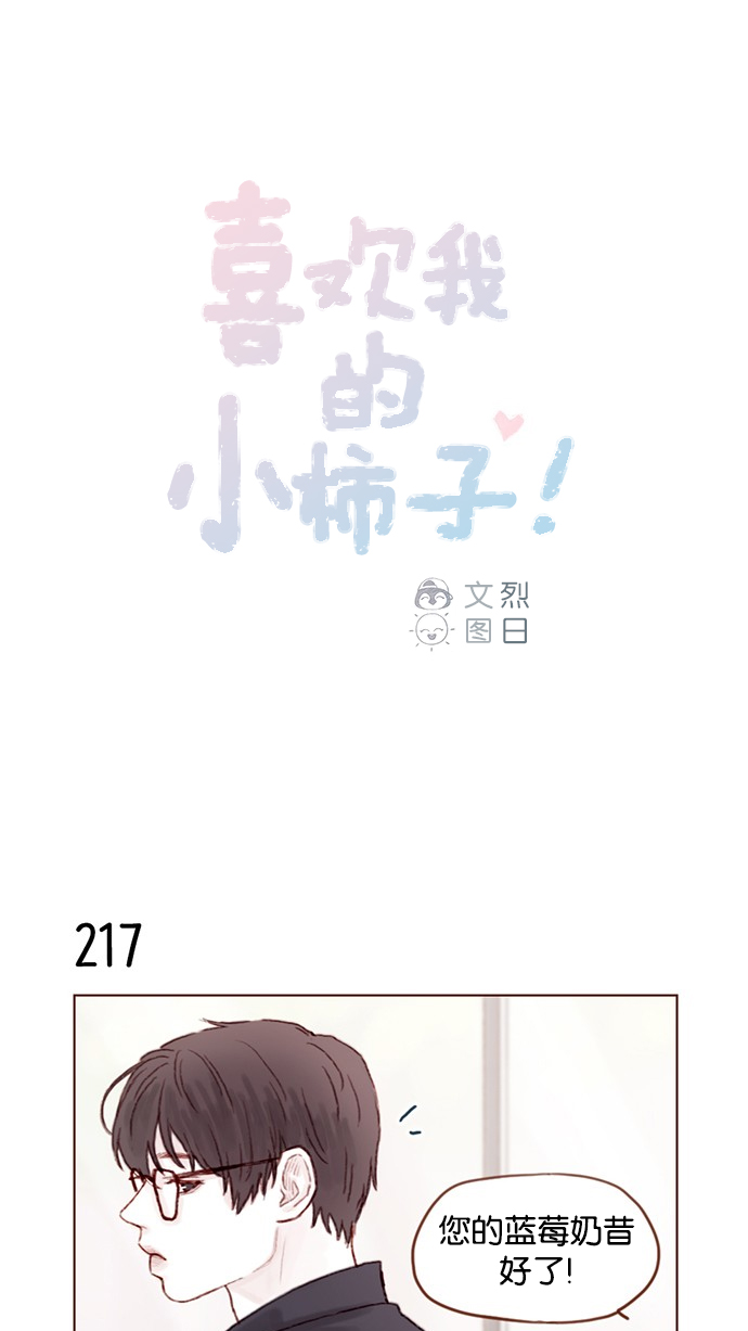 🍚喜欢我的小柿子 [第31话] 就你会下跪吗？ 第1页