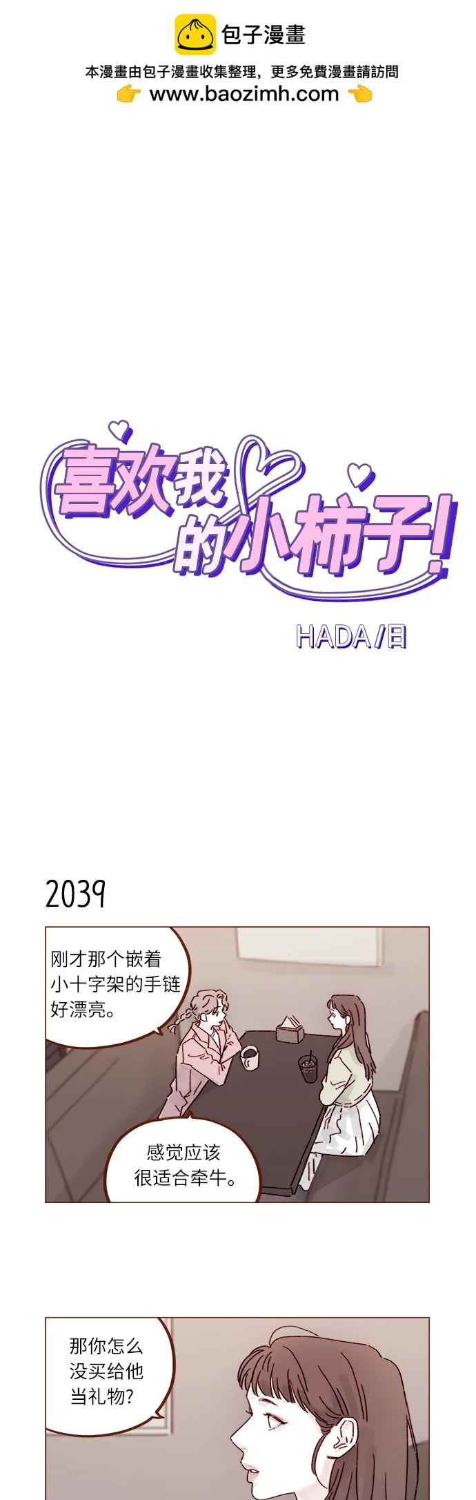 🍚喜欢我的小柿子 [第312话] 在那边只看着我哦 第2页