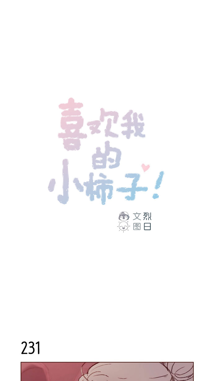 🍚喜欢我的小柿子 [第33话] 你觉得余文雅怎么样？ 第1页