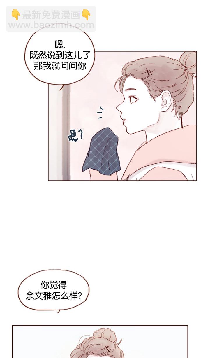 🍚喜欢我的小柿子 [第33话] 你觉得余文雅怎么样？ 第32页