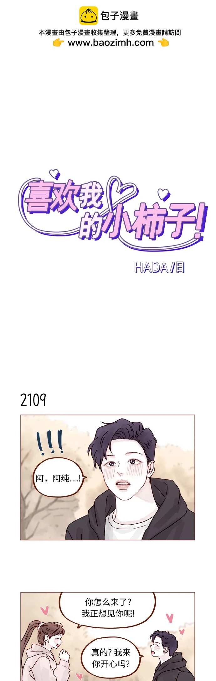 🍚喜欢我的小柿子 [第322话] 所以你也继续保护我吧 第2页