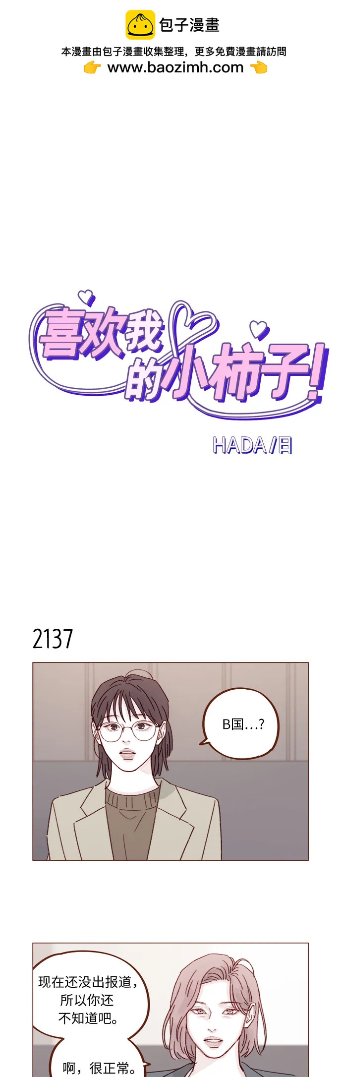 🍚喜欢我的小柿子 [第326话] 看来我儿子是地位被动的那一方 第2页