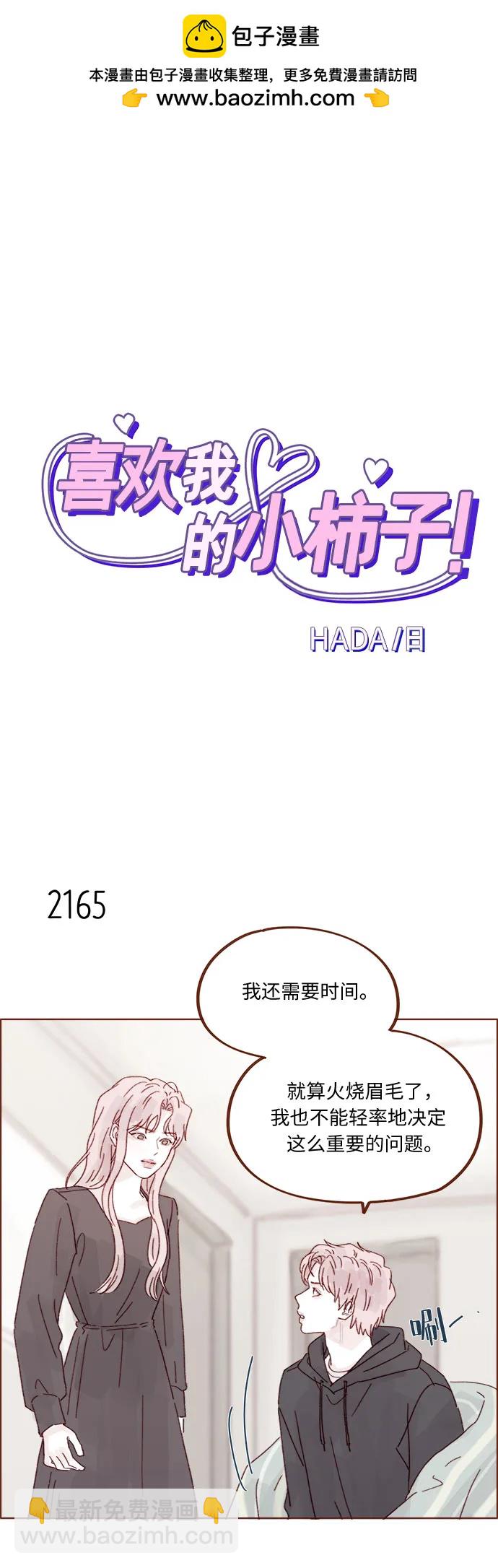 🍚喜欢我的小柿子 [第330话] 我帮到牵牛了吗？ 第2页