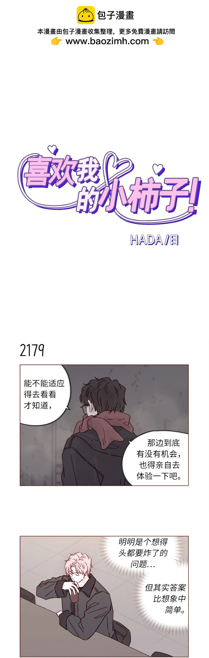 🍚喜欢我的小柿子 [第332话] 能不能让他别去了？ 第2页