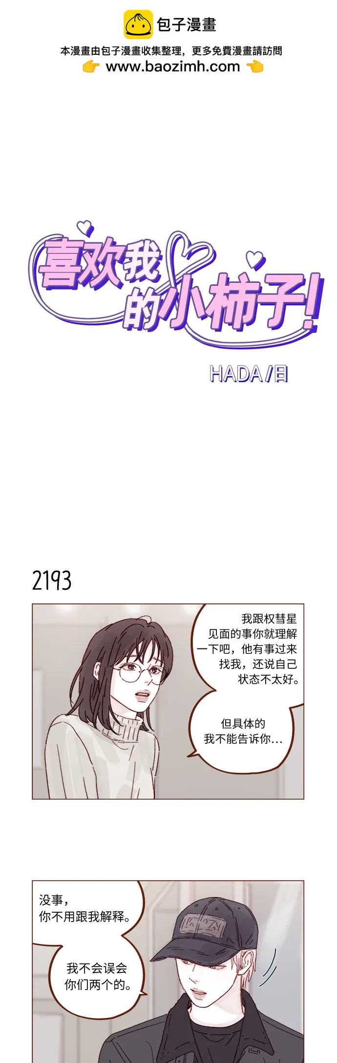🍚喜欢我的小柿子 [第334话] 逃避也没关系的 第2页