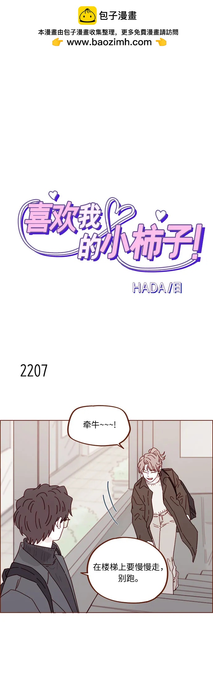 🍚喜欢我的小柿子 [第336话] 这是我的女朋友 第2页